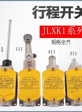包邮JLXK1-111行程开关411限位开关311/511限位上海金山现货