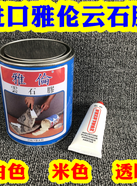 包邮意大利进口雅伦云石胶大理石头胶修补胶水粘合剂白浅米色透明