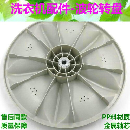 适用洗衣机波轮XQB60-167JSZH XQB60-367JSZ转盘水叶波盘底盘33cm