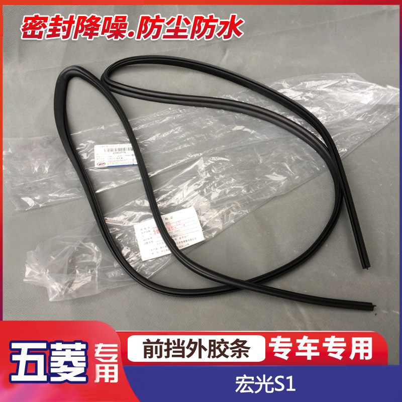 五菱宏光S1 前挡风玻璃外胶条 前档密封条 玻璃隔音降噪防尘防水