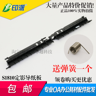 适用 富士施乐S1810 S2011 S2420 S2110定影器组件导纸板 排纸板