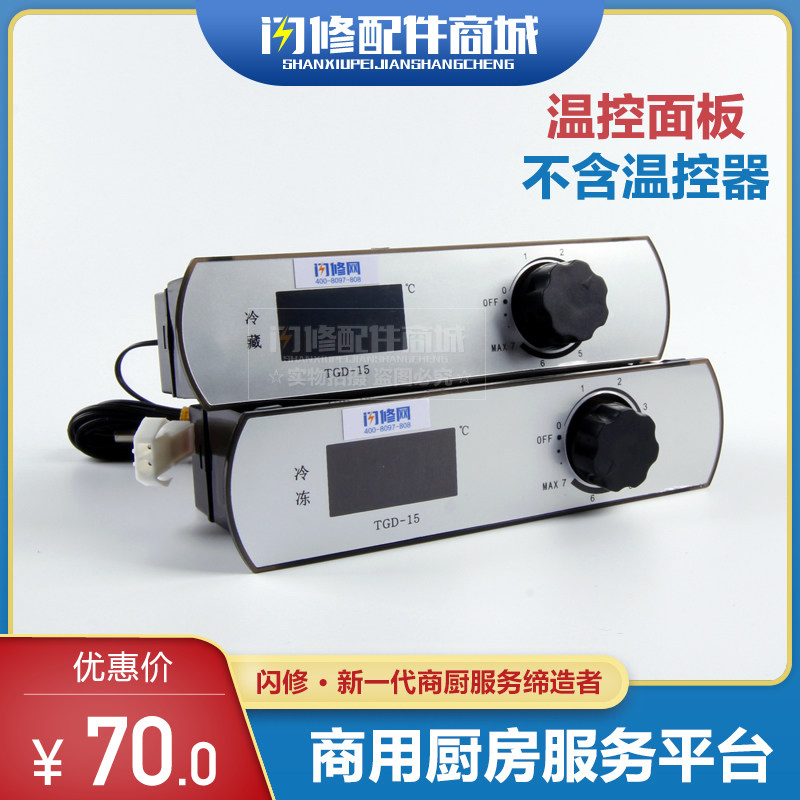 闪修配件商用冰箱机械温控面板四六门冰柜平冷冷柜冷冻冷藏TGD15
