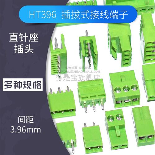 HT396插拔式接线端子3.96mm间距接插件插头+直针座2p 3 4 5 6pin