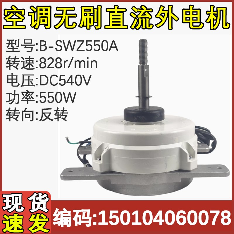 适用于新格力空调室外机直流电机B-SWZ550A马达 150104060078