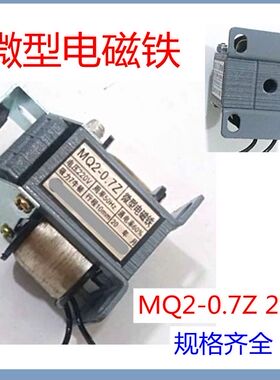 包邮电磁铁MQ2-0.7Z微型推动式交流 220V吸力7行程10mm全铜线现货