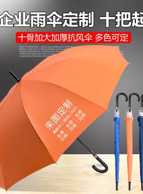 长柄雨伞定制logo广告伞印字图案定做弯柄活动企业橙色礼品伞订制