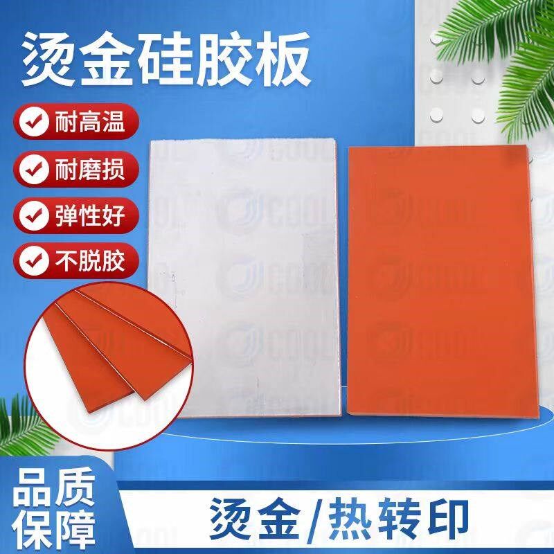 烫金硅胶板烫金版耐高温硅胶板不脱胶铝板硅胶热压硅胶板进品硅胶