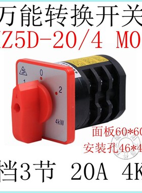 万能转换开关三相组合开关HZ5D-20/4 M05 3档3节20A 4KW规格齐全