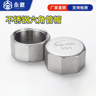 304不锈钢六角管帽内丝阻流塞316内牙管堵内螺纹封头闷盖201管塞