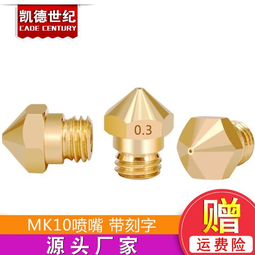 3D打印机配件M7螺纹喷头喷嘴1.75mm耗材MK10黄铜喷嘴子 0.4mm