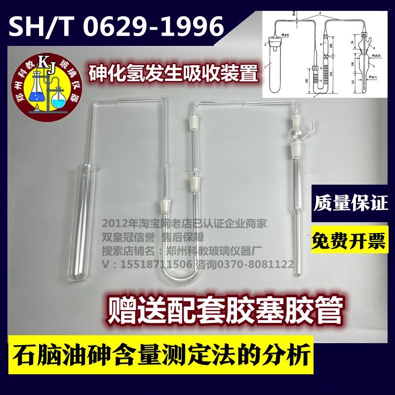 砷化氢发生吸收装置SH/T06291996石脑油砷含量测定法分析装置