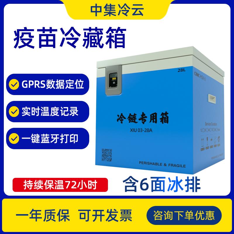 中集冷云保温箱疫苗冷藏箱药品试剂血样标本医药转运箱冷链运输箱