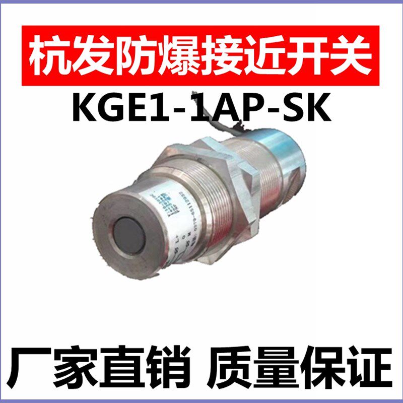 杭发传感器防爆接近开关KGE1-1AP-SK感应器正品