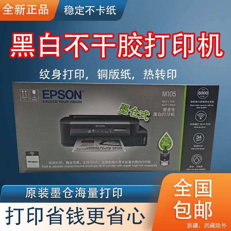 epson爱普生M105不干胶黑白打印机铜版纸打印纹身打印机