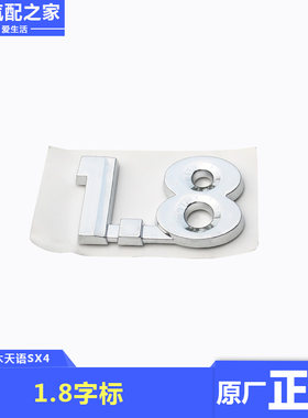 长安铃木天语SX4背门厢后车标1.8排量字标汽车标志牌标示原厂配件