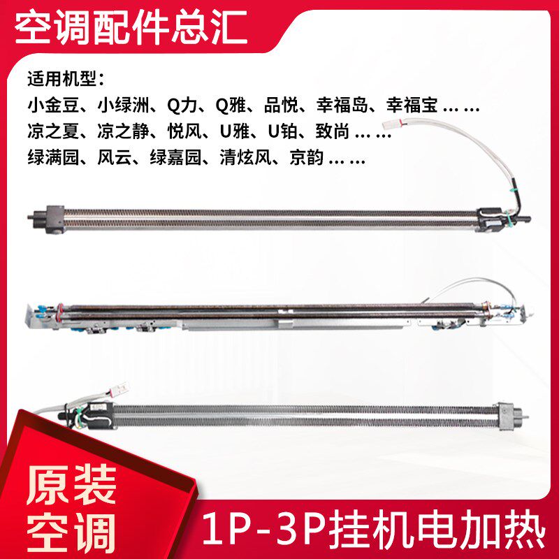 适用格力空调1p-3P匹凉之夏 Q力 品悦挂机电加热  电辅热 加热丝