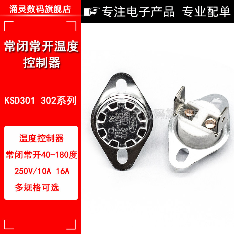 KSD302/301 温控开关温度控制器 常闭180度-260度 250V/16A 陶瓷