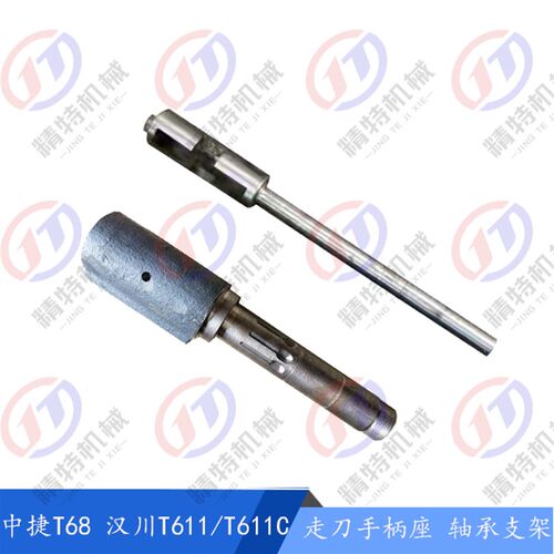 中捷镗床/汉川T68/T611B 工作台手柄 左右 手柄杆 座 1B124 长385