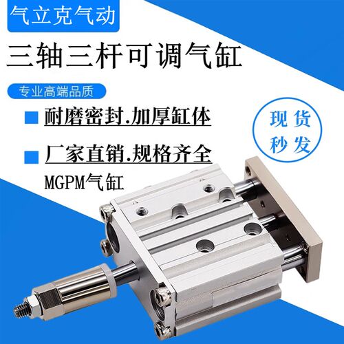 带导杆行程可调三轴气缸三杆MGPM12/16/20/25*32X40X50-20/30-XC8