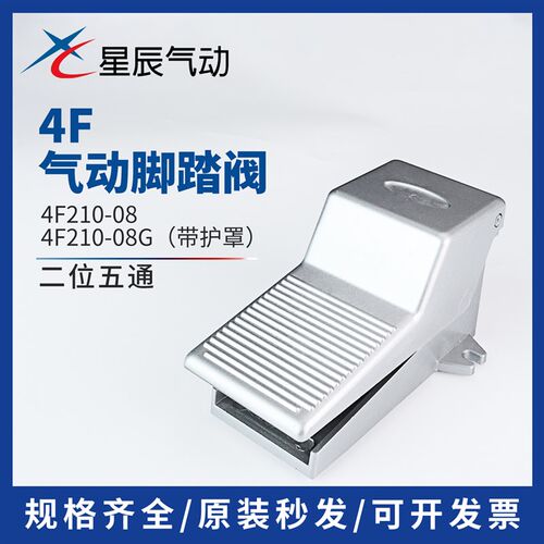 星辰脚踏阀4FV/4F210-08带保护罩二位四通脚踏气阀脚踩阀附锁型
