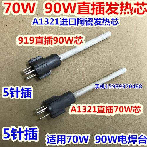 70W90W120W恒温电焊台发热芯C1321直插式70W恒温焊台电烙铁发热芯