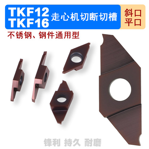 走心机切槽切断刀片TKF12R050/R070/R100/R150/R200-S/TKF16R斜口