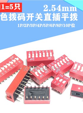 拨码开关1P 2 3 4 5 6 7 8 9 10 12位拨动平拨开关2.54mm红色
