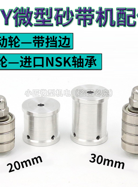 DIY微型砂带机主动轮小型磨刀抛光机副轮迷你打磨30宽从动轮配件
