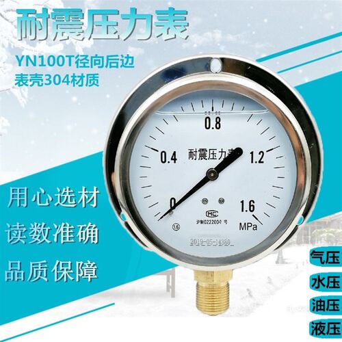 上海  YN100T径向带边耐震压力表船用油压液压水压表0-1.6Mpa