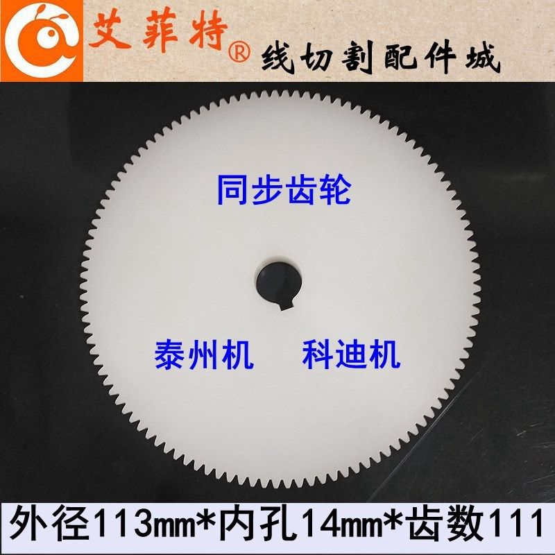 线切割同步齿轮 运丝筒传动皮带轮 外径113孔14mm 泰州科迪机华龙