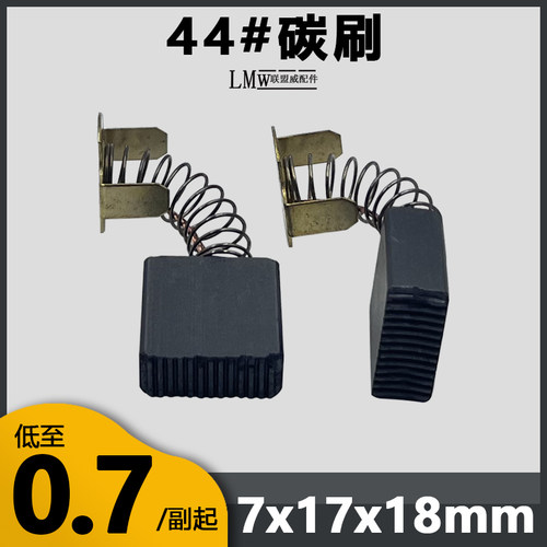 44A碳刷65/85电镐大切割机水钻机7*17*17毫米精品耐磨无火花电刷