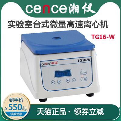 cence 湖南湘仪TG16-W台式微量高速PCR实验室离心机分体机1.5ml