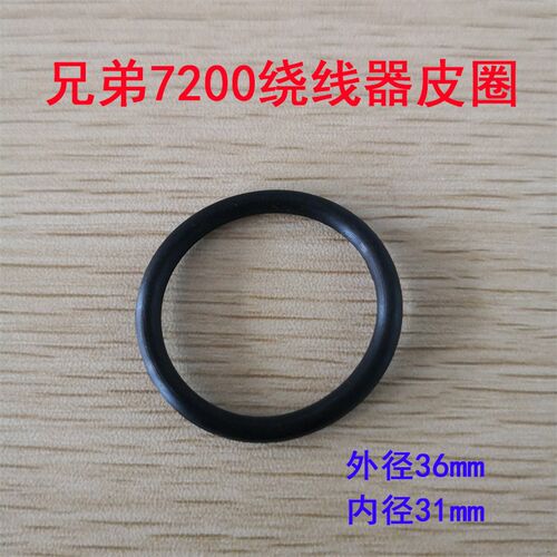 兄弟Brother 缝纫机电脑平车7200C 平车绕线器橡皮圈 7000无油车
