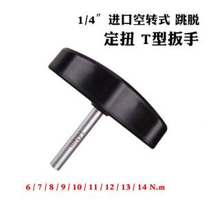 进口定扭T型扭力扳手0.4-14NM空转式预设式高精度扭矩螺丝刀力矩