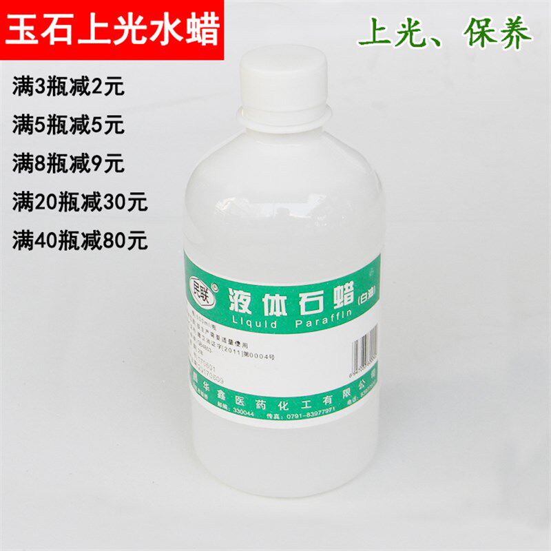 民联液体石蜡轻质液状石蜡白油和田玉石蜡油玉器保养液500ML