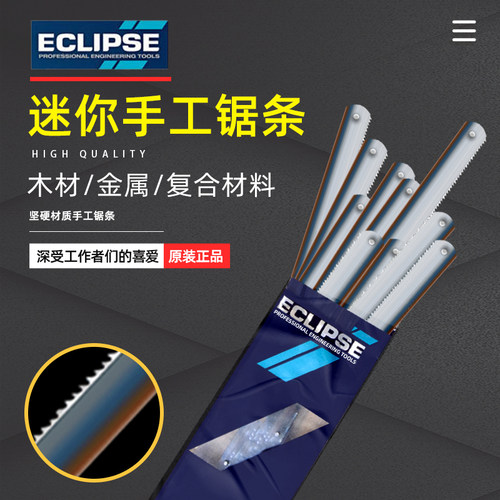 英国ECLIPSE金牌手用锯片6寸金属切割迷你木工DIY小手锯条钢锯架