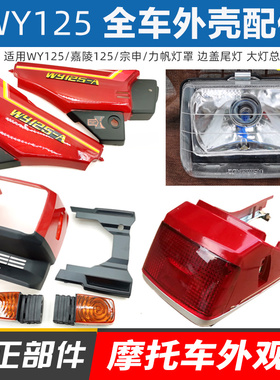 机车WY125-A侧盖邉盖 方向灯 大灯总成 头罩尾灯塑料壳外壳配件