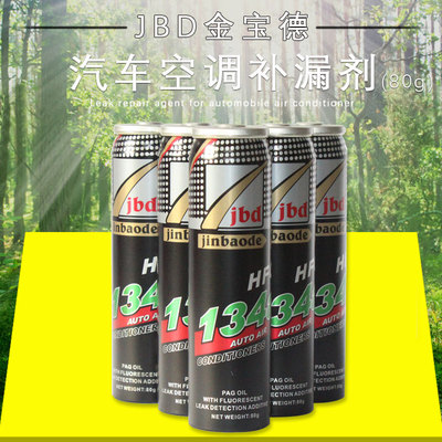 金宝得jbd 134a荧光补漏剂查漏测漏检漏冷却系统修复微漏修复液