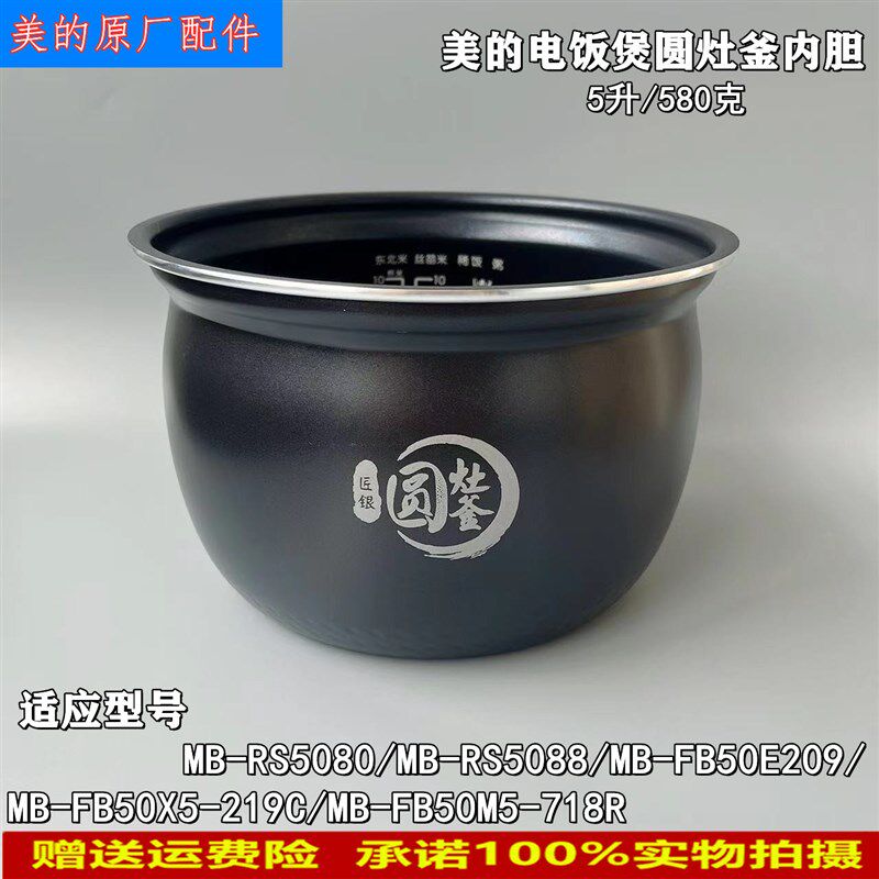 美的电饭煲锅芯MB-RS5080/FB50E209/RS5088不粘内锅5升圆灶釜内胆