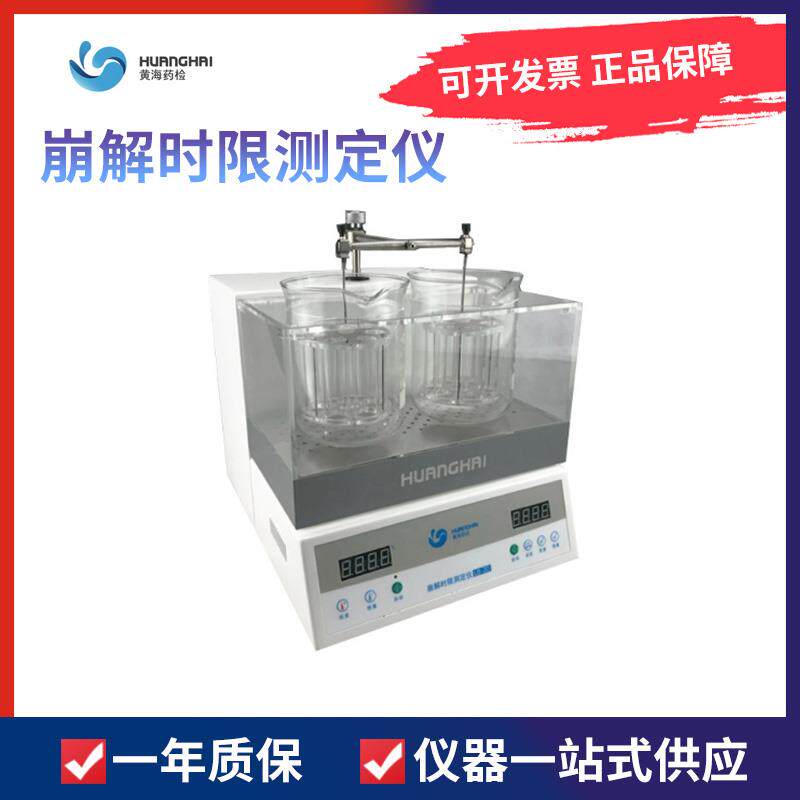 上海黄海药检LB-2D崩解时限测定仪片剂薄膜衣片药物崩解时限检测
