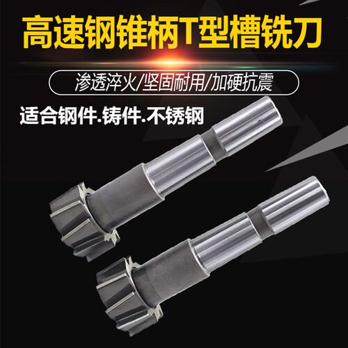 高速钢锥柄T型槽铣刀T型铣刀T10 12 14 16 18 20 22 24 28 32 36