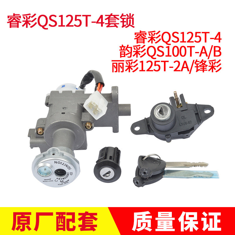 适用铃QS125T-4/4B-4C睿彩QS125T-5A瑞梦木套锁电门锁全车锁具