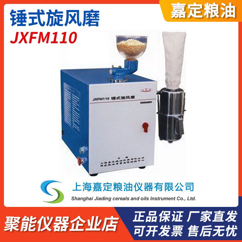 上海嘉定粮油JXFM110锤式旋风磨粉碎机实验室谷物粮食小麦研磨机