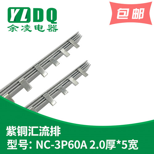 NC/3P 60A汇流排(81间距) 紫铜2.0厚*5mm宽 DZ158汇流排
