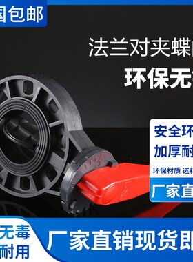 PVC蝶阀法兰塑胶对夹蝶阀手动UPVC管道塑料阀门开关密封手柄蝶阀