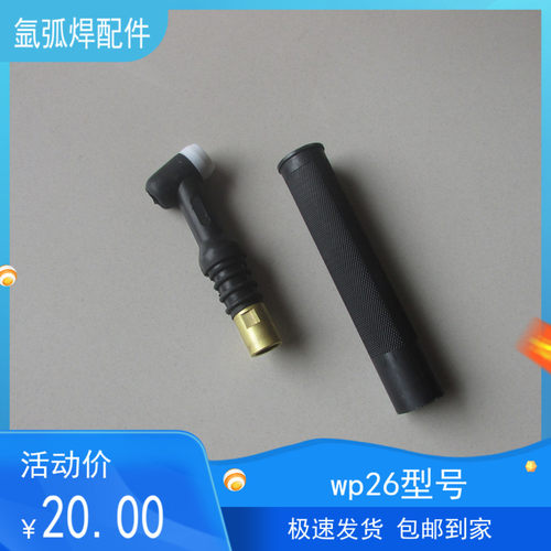 WS315/400氩弧焊机 WP-26氩弧焊枪 SR-26氩弧焊枪 气冷氩弧焊枪头
