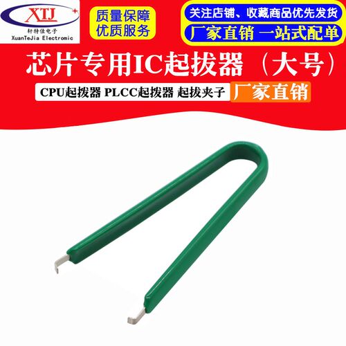 芯片专用IC起拔器 CPU起拨器 PLCC起拨器 起拔夹子 (大号)