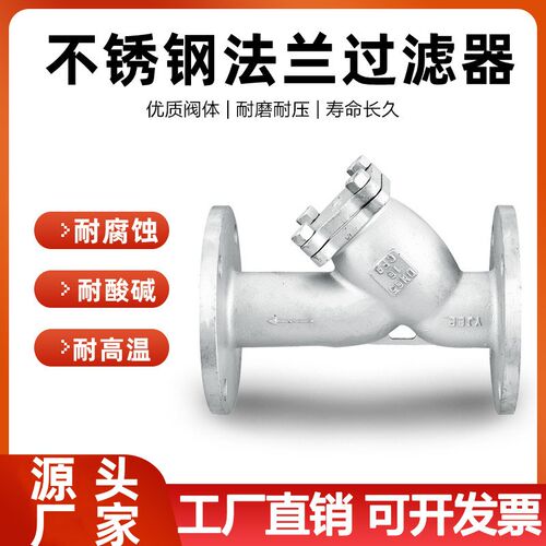 304/316L不锈钢Y型法兰式过滤器GL41W-16P/25P蒸汽耐高温阀门dn50