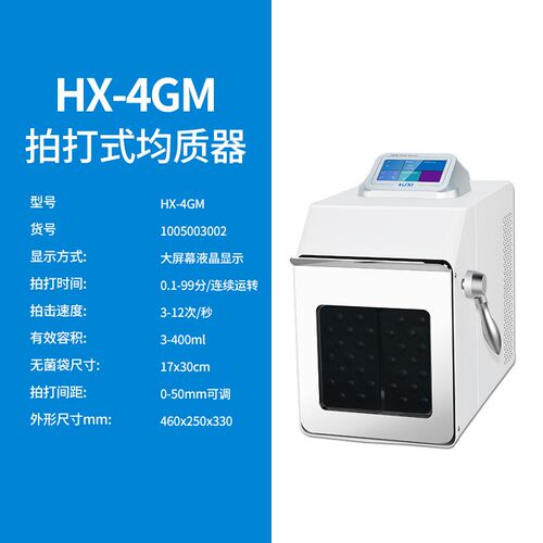上海沪析  HX-4GM   拍打式无菌均质器杀菌混合器均质袋实验室