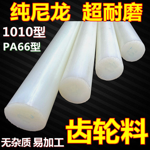 纯尼龙棒超耐磨尼龙棒1010尼龙棒PA66尼龙棒齿轮料进口料pa6棒材